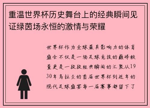 重温世界杯历史舞台上的经典瞬间见证绿茵场永恒的激情与荣耀