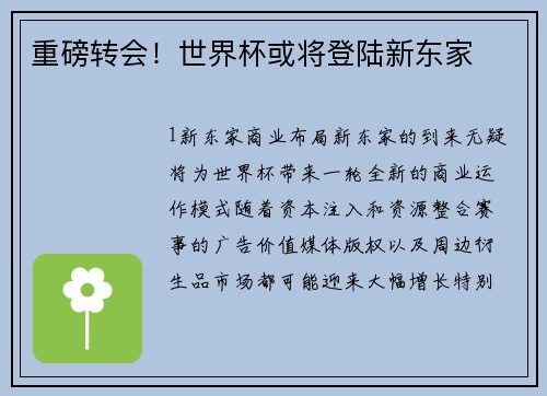 重磅转会！世界杯或将登陆新东家