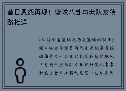 昔日恩怨再现！篮球八卦与老队友狭路相逢
