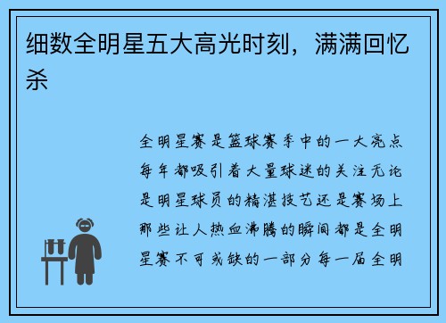 细数全明星五大高光时刻，满满回忆杀