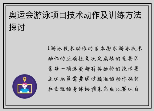 奥运会游泳项目技术动作及训练方法探讨