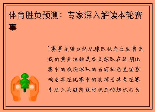 体育胜负预测：专家深入解读本轮赛事