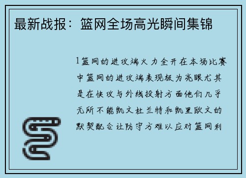 最新战报：篮网全场高光瞬间集锦
