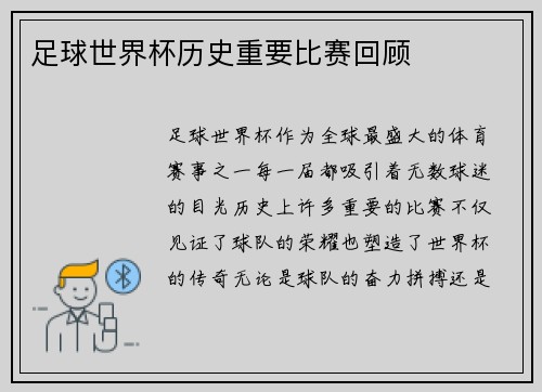 足球世界杯历史重要比赛回顾