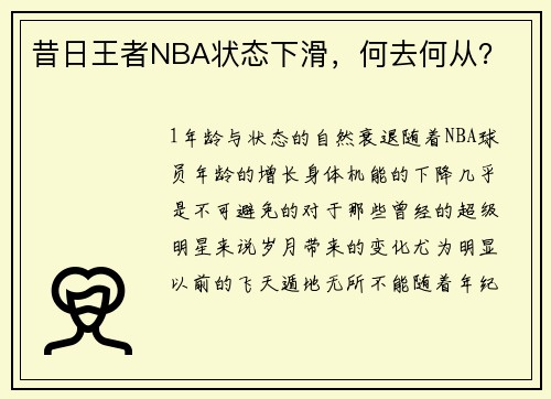 昔日王者NBA状态下滑，何去何从？