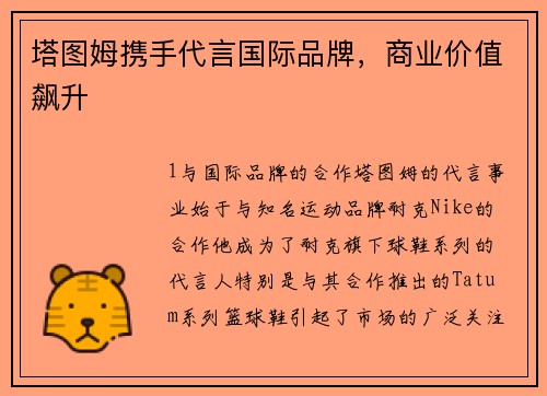 塔图姆携手代言国际品牌，商业价值飙升