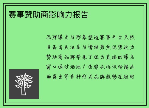 赛事赞助商影响力报告