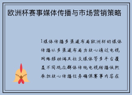 欧洲杯赛事媒体传播与市场营销策略