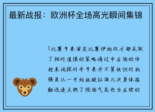 最新战报：欧洲杯全场高光瞬间集锦