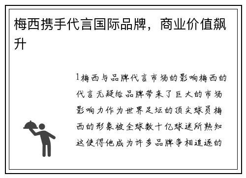 梅西携手代言国际品牌，商业价值飙升