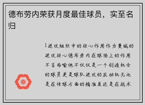 德布劳内荣获月度最佳球员，实至名归