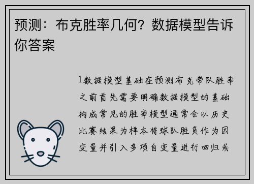 预测：布克胜率几何？数据模型告诉你答案