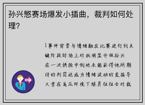 孙兴慜赛场爆发小插曲，裁判如何处理？