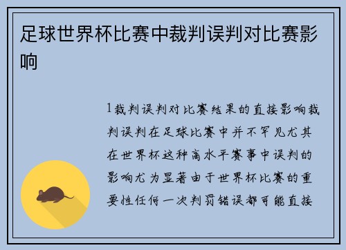 足球世界杯比赛中裁判误判对比赛影响