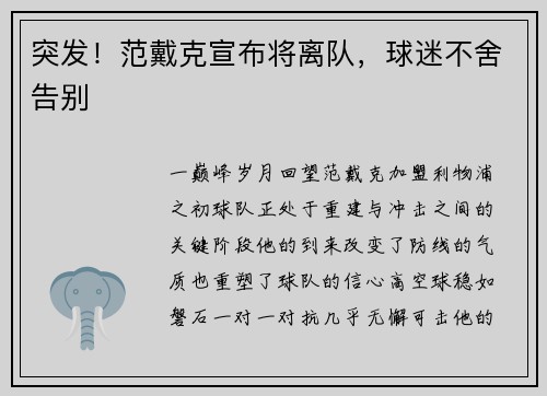 突发！范戴克宣布将离队，球迷不舍告别