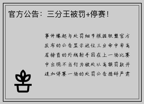 官方公告：三分王被罚+停赛！