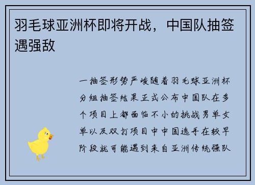 羽毛球亚洲杯即将开战，中国队抽签遇强敌