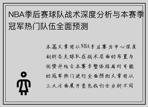 NBA季后赛球队战术深度分析与本赛季冠军热门队伍全面预测