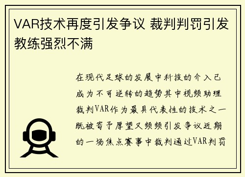 VAR技术再度引发争议 裁判判罚引发教练强烈不满