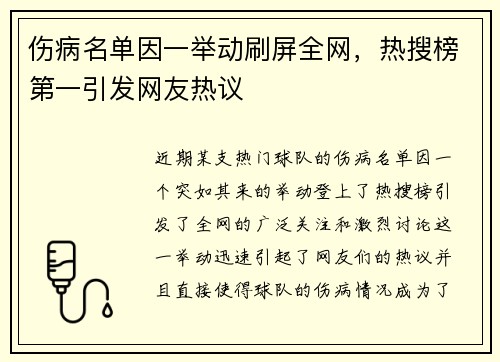 伤病名单因一举动刷屏全网,热搜榜第一引发网友热议 伤病名单因一举动刷屏全网,热搜榜第一引发网友热议