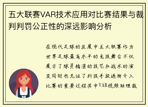 五大联赛VAR技术应用对比赛结果与裁判判罚公正性的深远影响分析 五大联赛VAR技术应用对比赛结果与裁判判罚公正性的深远影响分析
