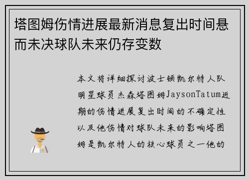 塔图姆伤情进展最新消息复出时间悬而未决球队未来仍存变数 塔图姆伤情进展最新消息复出时间悬而未决球队未来仍存变数