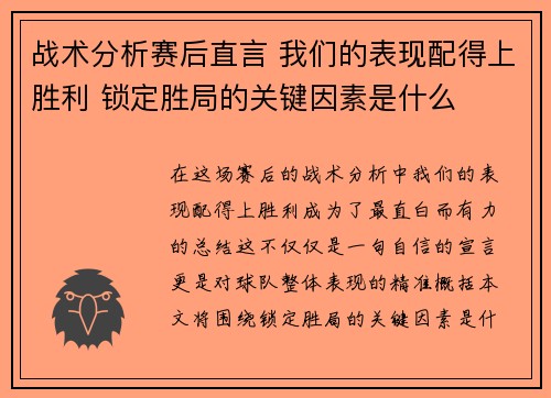 战术分析赛后直言 我们的表现配得上胜利 锁定胜局的关键因素是什么