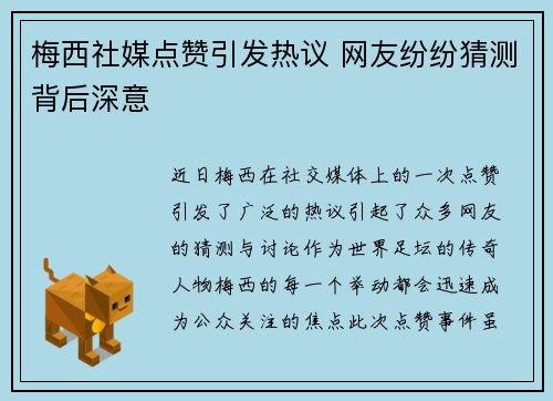 梅西社媒点赞引发热议 网友纷纷猜测背后深意 梅西社媒点赞引发热议 网友纷纷猜测背后深意