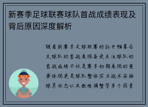 新赛季足球联赛球队首战成绩表现及背后原因深度解析 新赛季足球联赛球队首战成绩表现及背后原因深度解析