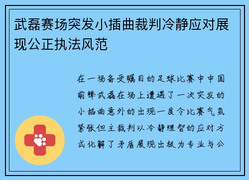 武磊赛场突发小插曲裁判冷静应对展现公正执法风范 武磊赛场突发小插曲裁判冷静应对展现公正执法风范