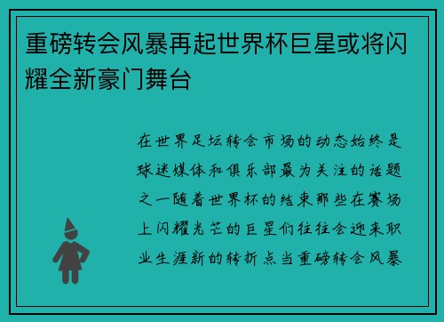 重磅转会风暴再起世界杯巨星或将闪耀全新豪门舞台