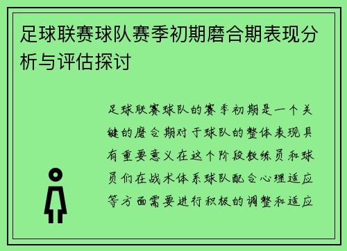 足球联赛球队赛季初期磨合期表现分析与评估探讨 足球联赛球队赛季初期磨合期表现分析与评估探讨