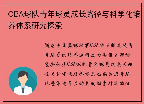 CBA球队青年球员成长路径与科学化培养体系研究探索