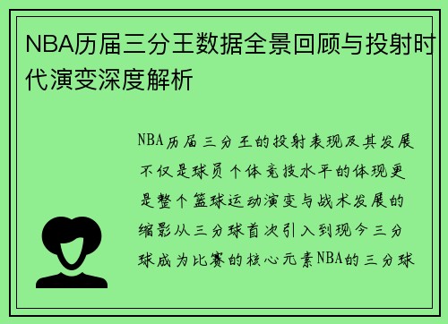 NBA历届三分王数据全景回顾与投射时代演变深度解析