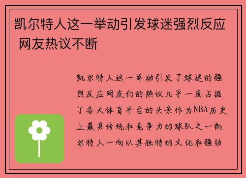 凯尔特人这一举动引发球迷强烈反应 网友热议不断
