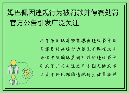 姆巴佩因违规行为被罚款并停赛处罚 官方公告引发广泛关注