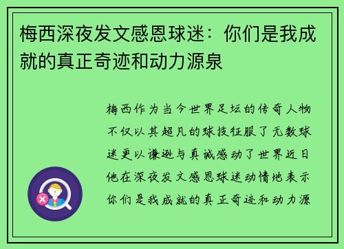 梅西深夜发文感恩球迷：你们是我成就的真正奇迹和动力源泉