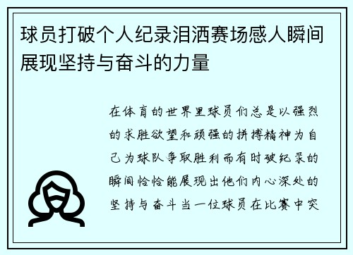 球员打破个人纪录泪洒赛场感人瞬间展现坚持与奋斗的力量