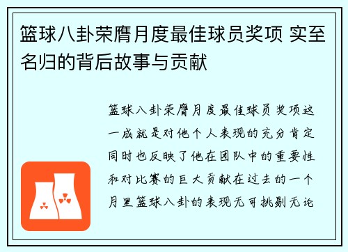 篮球八卦荣膺月度最佳球员奖项 实至名归的背后故事与贡献 篮球八卦荣膺月度最佳球员奖项 实至名归的背后故事与贡献