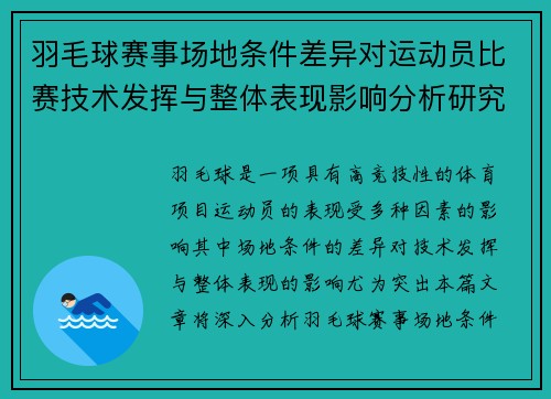 羽毛球赛事场地条件差异对运动员比赛技术发挥与整体表现影响分析研究