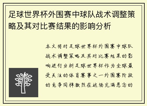 足球世界杯外围赛中球队战术调整策略及其对比赛结果的影响分析