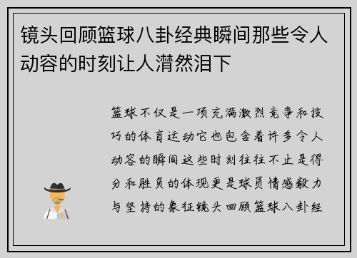 镜头回顾篮球八卦经典瞬间那些令人动容的时刻让人潸然泪下