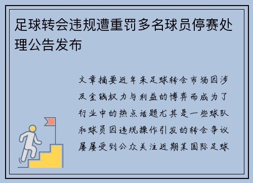 足球转会违规遭重罚多名球员停赛处理公告发布