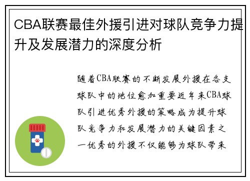 CBA联赛最佳外援引进对球队竞争力提升及发展潜力的深度分析