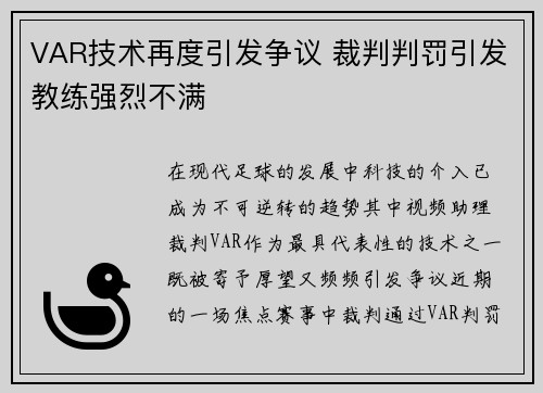 VAR技术再度引发争议 裁判判罚引发教练强烈不满