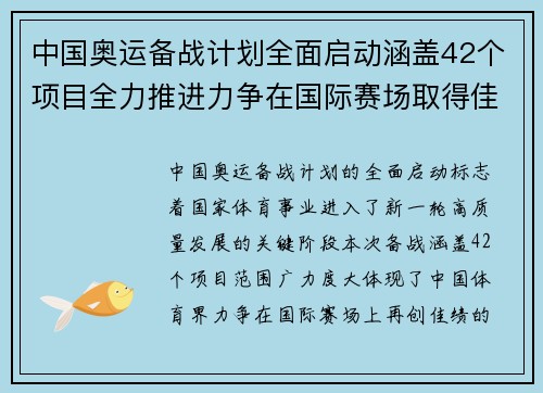 中国奥运备战计划全面启动涵盖42个项目全力推进力争在国际赛场取得佳绩