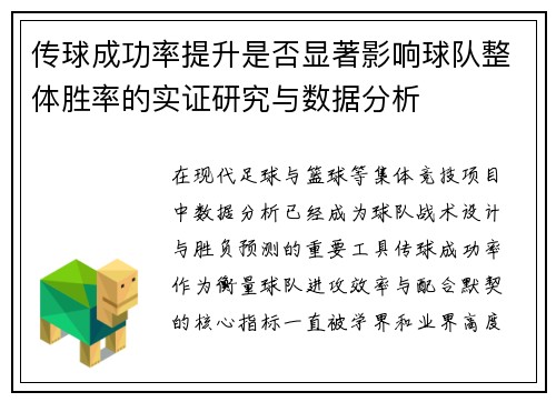 传球成功率提升是否显著影响球队整体胜率的实证研究与数据分析 传球成功率提升是否显著影响球队整体胜率的实证研究与数据分析