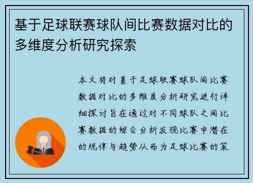 基于足球联赛球队间比赛数据对比的多维度分析研究探索