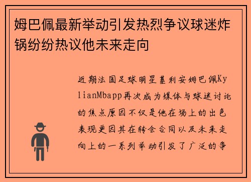 姆巴佩最新举动引发热烈争议球迷炸锅纷纷热议他未来走向 姆巴佩最新举动引发热烈争议球迷炸锅纷纷热议他未来走向